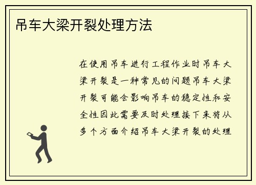 吊车大梁开裂处理方法