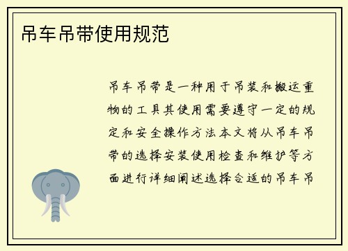 吊车吊带使用规范
