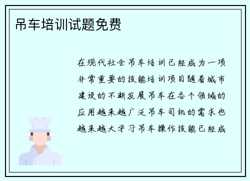 吊车培训试题免费