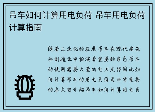 吊车如何计算用电负荷 吊车用电负荷计算指南