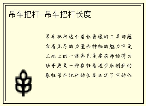 吊车把杆-吊车把杆长度