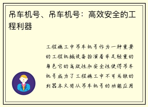 吊车机号、吊车机号：高效安全的工程利器