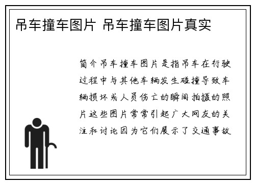 吊车撞车图片 吊车撞车图片真实