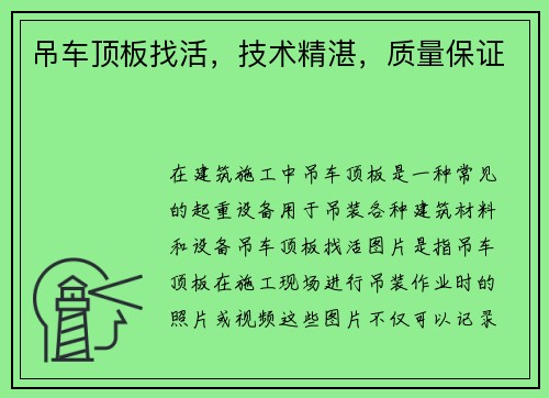 吊车顶板找活，技术精湛，质量保证
