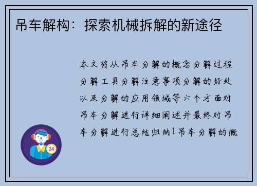 吊车解构：探索机械拆解的新途径