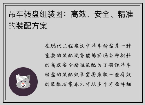吊车转盘组装图：高效、安全、精准的装配方案