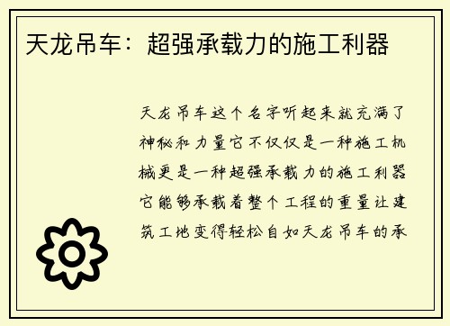 天龙吊车：超强承载力的施工利器