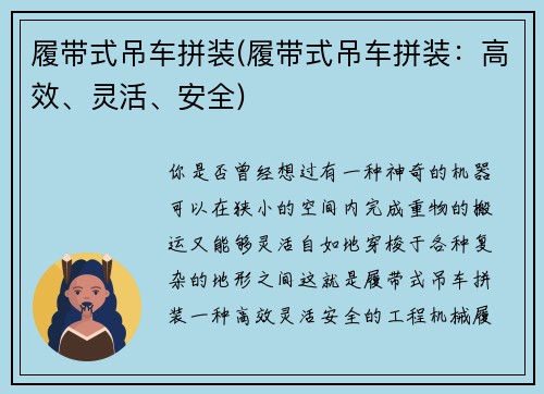 履带式吊车拼装(履带式吊车拼装：高效、灵活、安全)