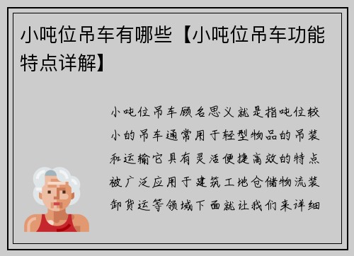 小吨位吊车有哪些【小吨位吊车功能特点详解】