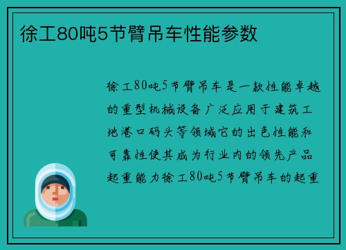 徐工80吨5节臂吊车性能参数