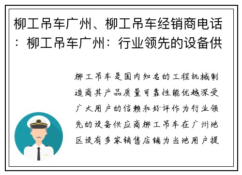 柳工吊车广州、柳工吊车经销商电话：柳工吊车广州：行业领先的设备供应商