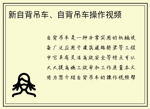 新自背吊车、自背吊车操作视频
