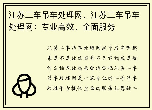 江苏二车吊车处理网、江苏二车吊车处理网：专业高效、全面服务