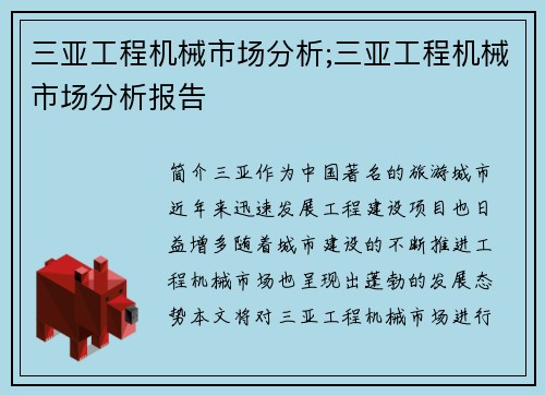 三亚工程机械市场分析;三亚工程机械市场分析报告