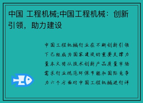 中国 工程机械;中国工程机械：创新引领，助力建设