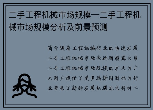 二手工程机械市场规模—二手工程机械市场规模分析及前景预测