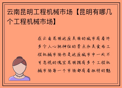 云南昆明工程机械市场【昆明有哪几个工程机械市场】