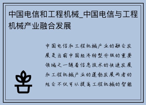 中国电信和工程机械_中国电信与工程机械产业融合发展