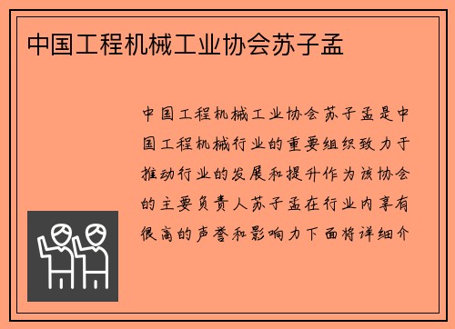 中国工程机械工业协会苏子孟