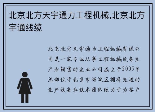 北京北方天宇通力工程机械,北京北方宇通线缆