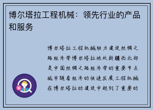 博尔塔拉工程机械：领先行业的产品和服务