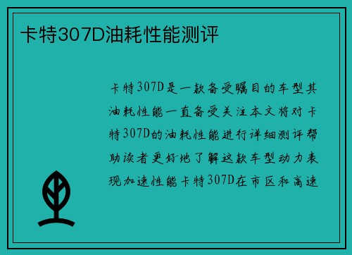 卡特307D油耗性能测评