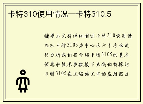 卡特310使用情况—卡特310.5