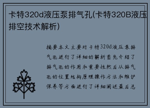 卡特320d液压泵排气孔(卡特320B液压排空技术解析)