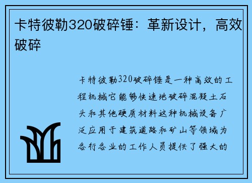 卡特彼勒320破碎锤：革新设计，高效破碎