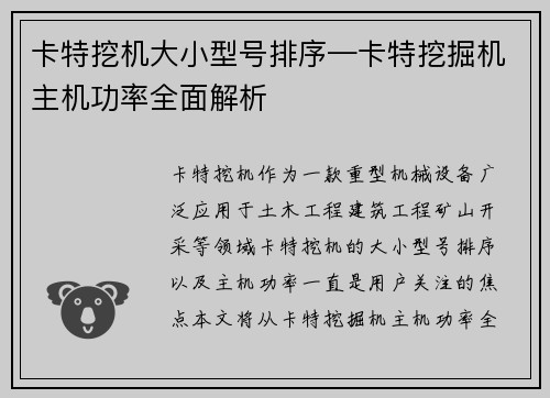 卡特挖机大小型号排序—卡特挖掘机主机功率全面解析