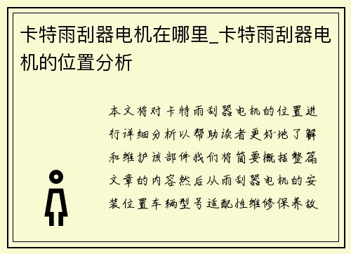 卡特雨刮器电机在哪里_卡特雨刮器电机的位置分析