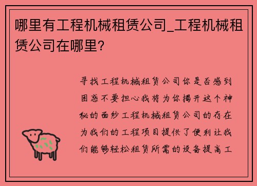 哪里有工程机械租赁公司_工程机械租赁公司在哪里？