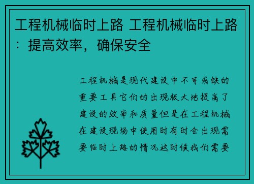 工程机械临时上路 工程机械临时上路：提高效率，确保安全