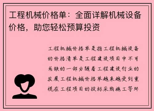 工程机械价格单：全面详解机械设备价格，助您轻松预算投资