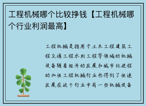 工程机械哪个比较挣钱【工程机械哪个行业利润最高】