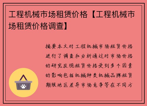 工程机械市场租赁价格【工程机械市场租赁价格调查】