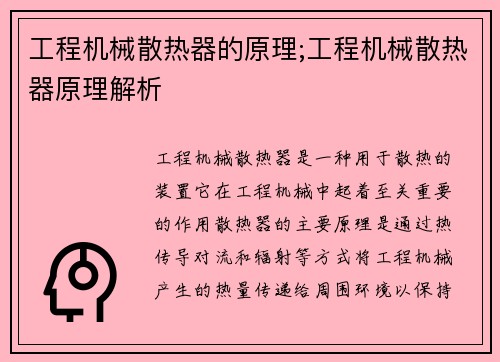 工程机械散热器的原理;工程机械散热器原理解析