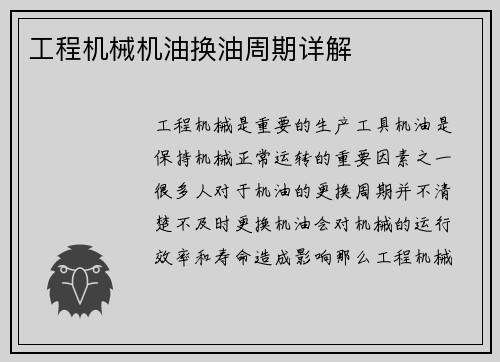 工程机械机油换油周期详解