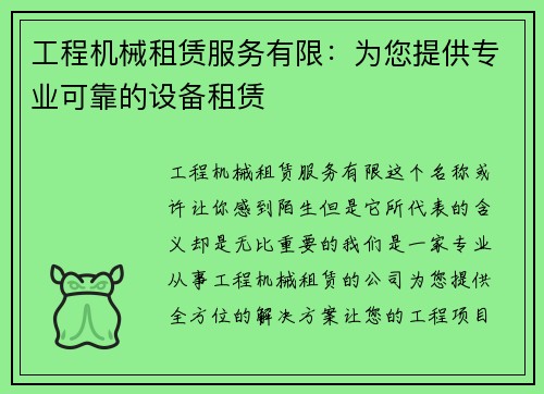 工程机械租赁服务有限：为您提供专业可靠的设备租赁