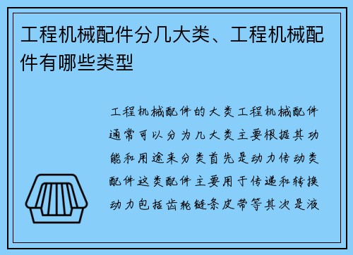 工程机械配件分几大类、工程机械配件有哪些类型