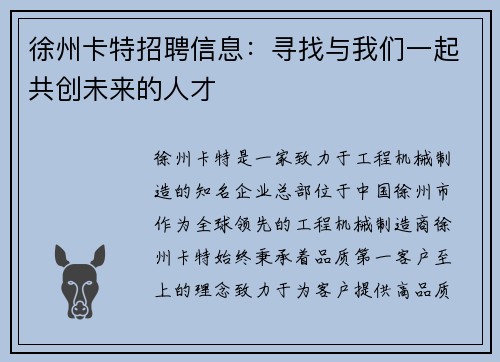 徐州卡特招聘信息：寻找与我们一起共创未来的人才