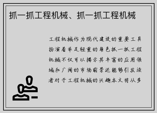 抓一抓工程机械、抓一抓工程机械
