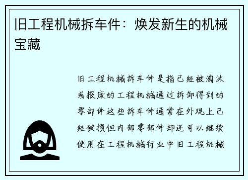 旧工程机械拆车件：焕发新生的机械宝藏
