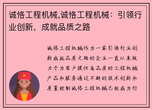 诚恪工程机械,诚恪工程机械：引领行业创新，成就品质之路