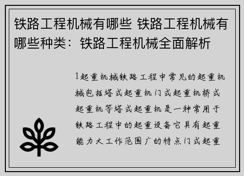 铁路工程机械有哪些 铁路工程机械有哪些种类：铁路工程机械全面解析