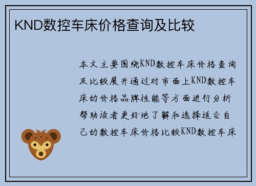 KND数控车床价格查询及比较