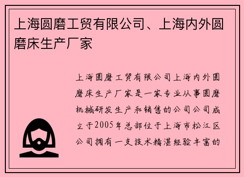 上海圆磨工贸有限公司、上海内外圆磨床生产厂家
