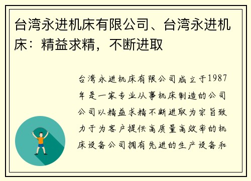 台湾永进机床有限公司、台湾永进机床：精益求精，不断进取