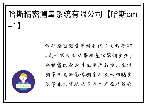哈斯精密测量系统有限公司【哈斯cm-1】