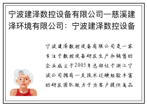 宁波建泽数控设备有限公司—慈溪建泽环境有限公司：宁波建泽数控设备有限公司：引领数控设备行业创新
